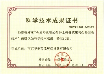 熱烈祝賀公司“介質(zhì)浴盤管式焦?fàn)t上升管荒煤氣余熱回收技術(shù)” 順利通過科技成果評價！